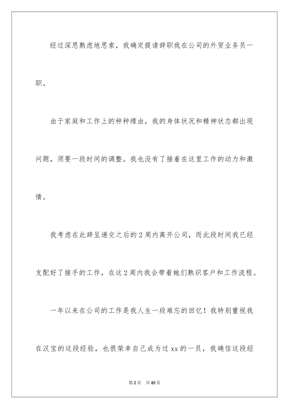2024外贸业务员辞职报告_6_第2页