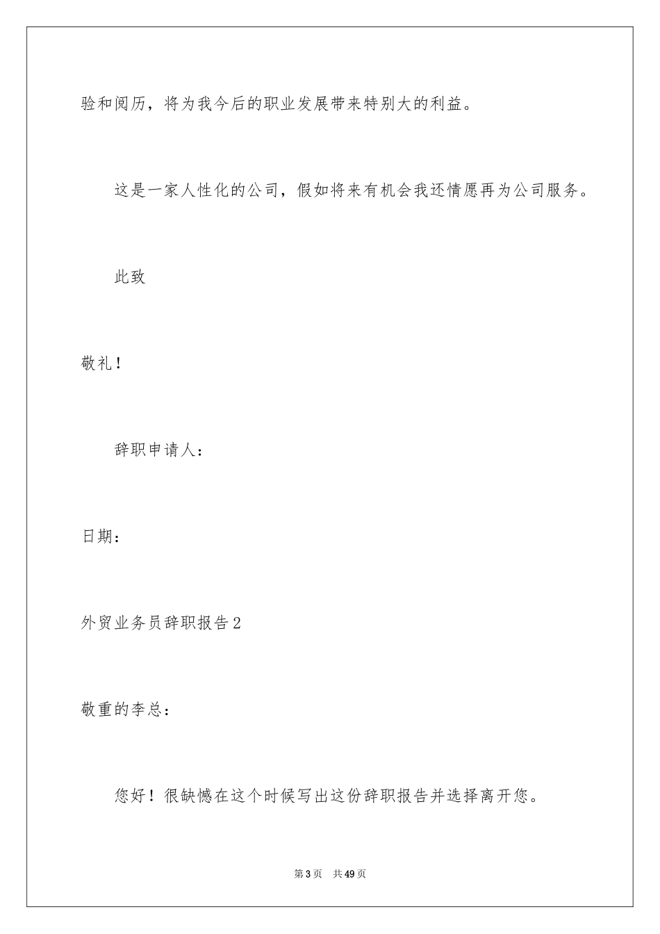 2024外贸业务员辞职报告_6_第3页