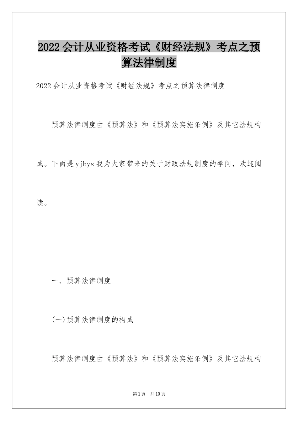 2024会计从业资格考试《财经法规》考点之预算法律制度_第1页