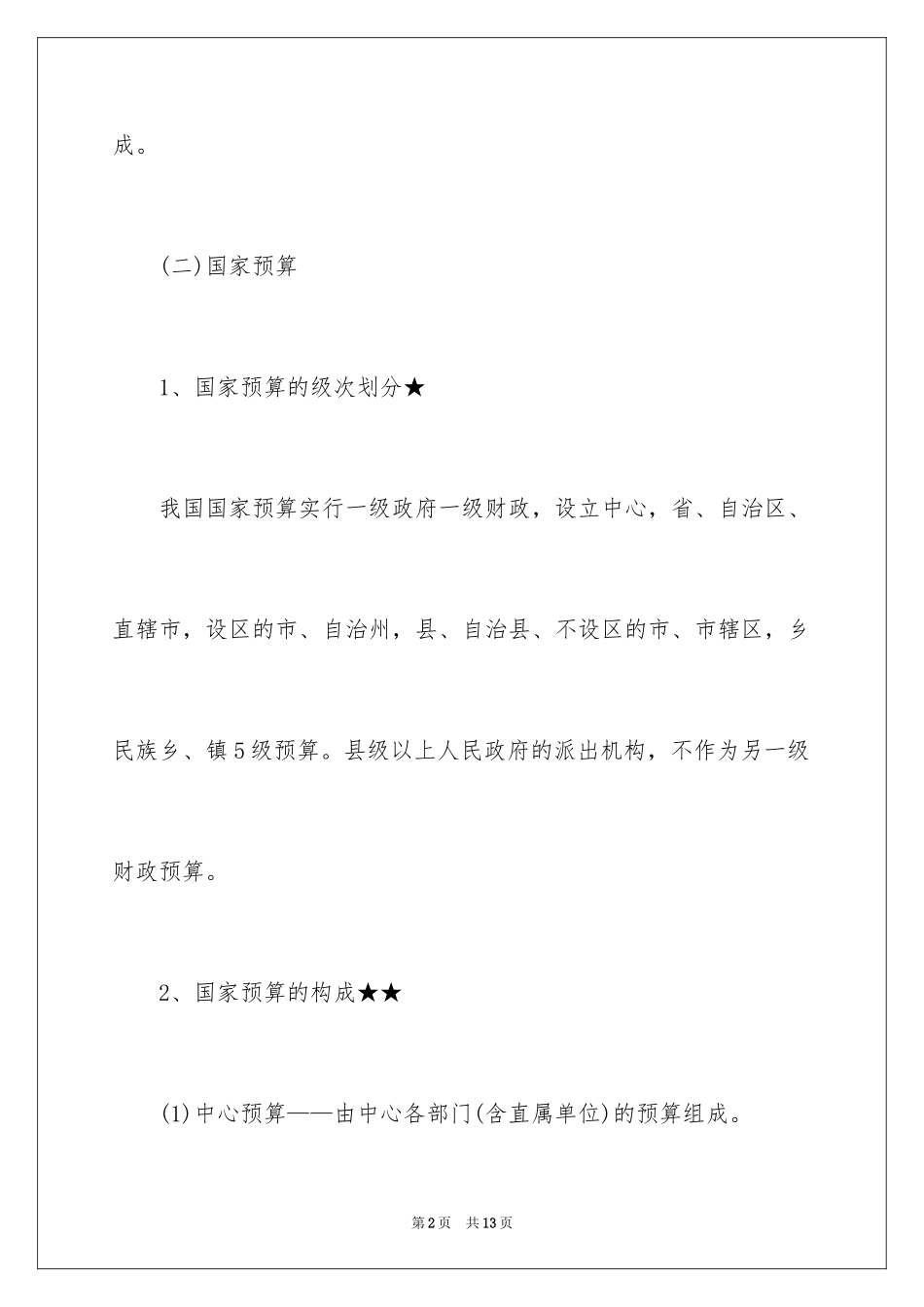 2024会计从业资格考试《财经法规》考点之预算法律制度_第2页