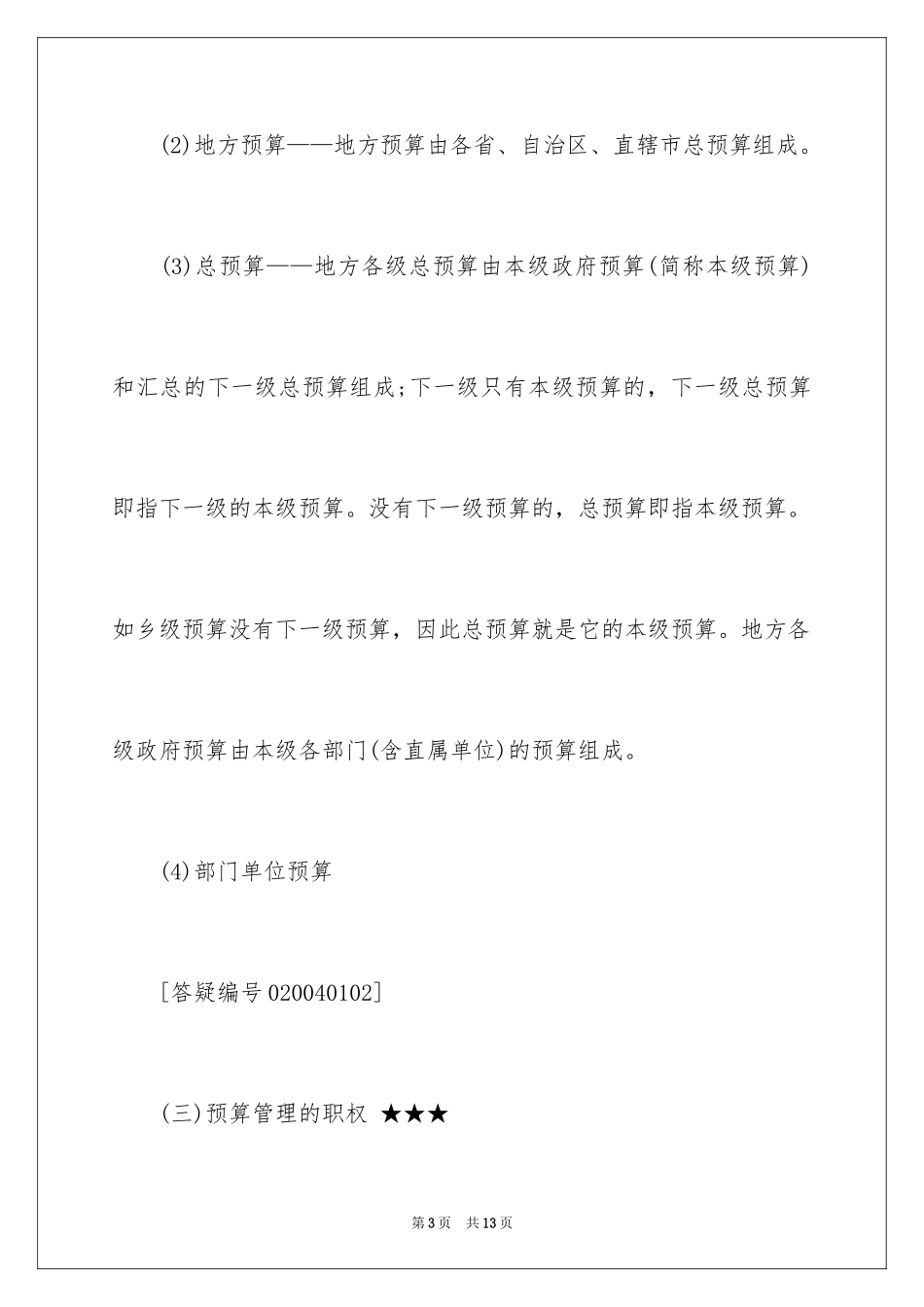 2024会计从业资格考试《财经法规》考点之预算法律制度_第3页