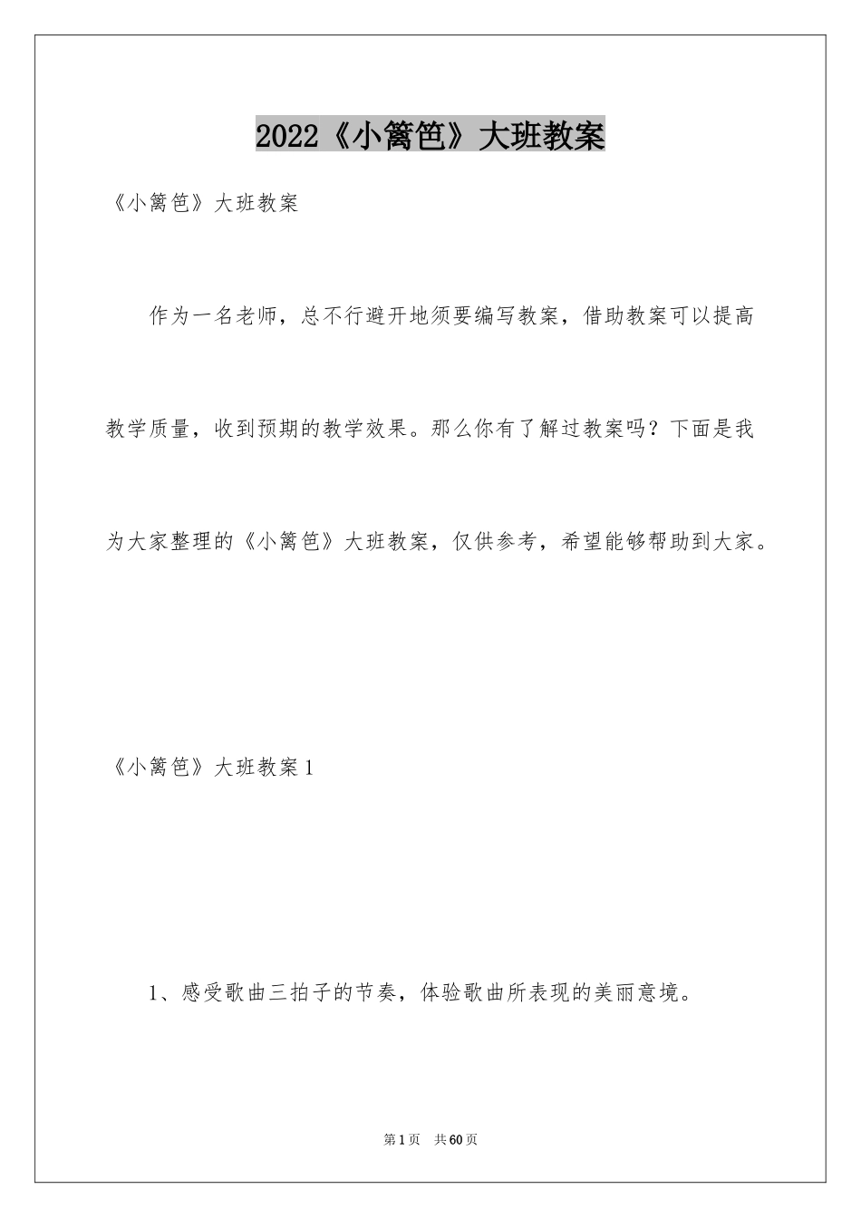 2024《小篱笆》大班教案_第1页