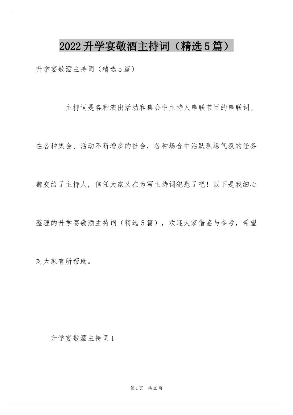 2024升学宴敬酒主持词（精选5篇）_第1页