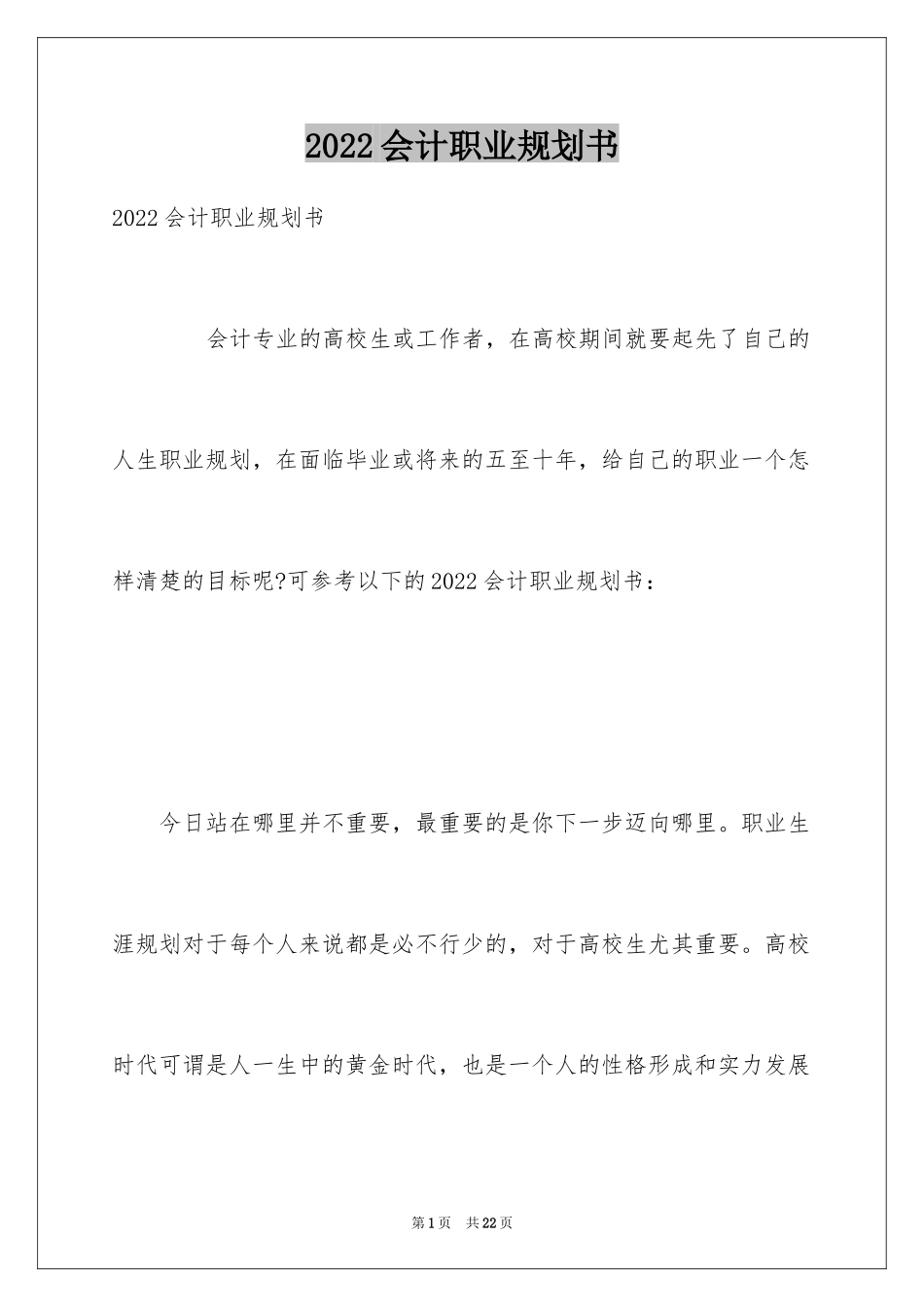 2024会计职业规划书_3_第1页