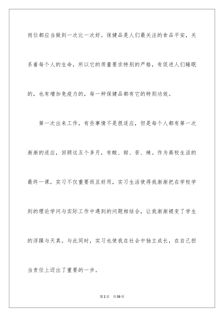 2024保健品实习报告_6_第2页