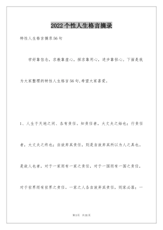 2024个性人生格言摘录_24