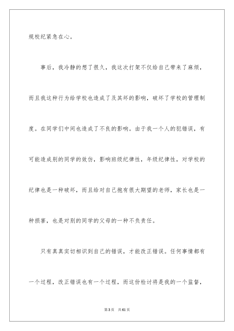 2024初中学生打架检讨书_1_第3页