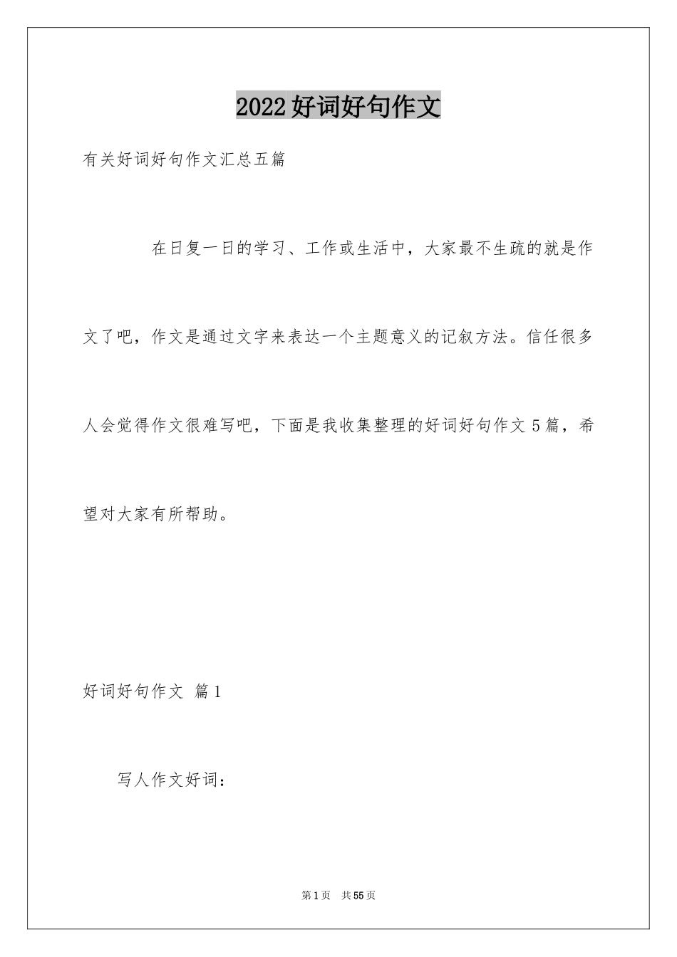 2024好词好句作文_233_第1页