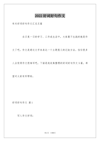 2024好词好句作文_233