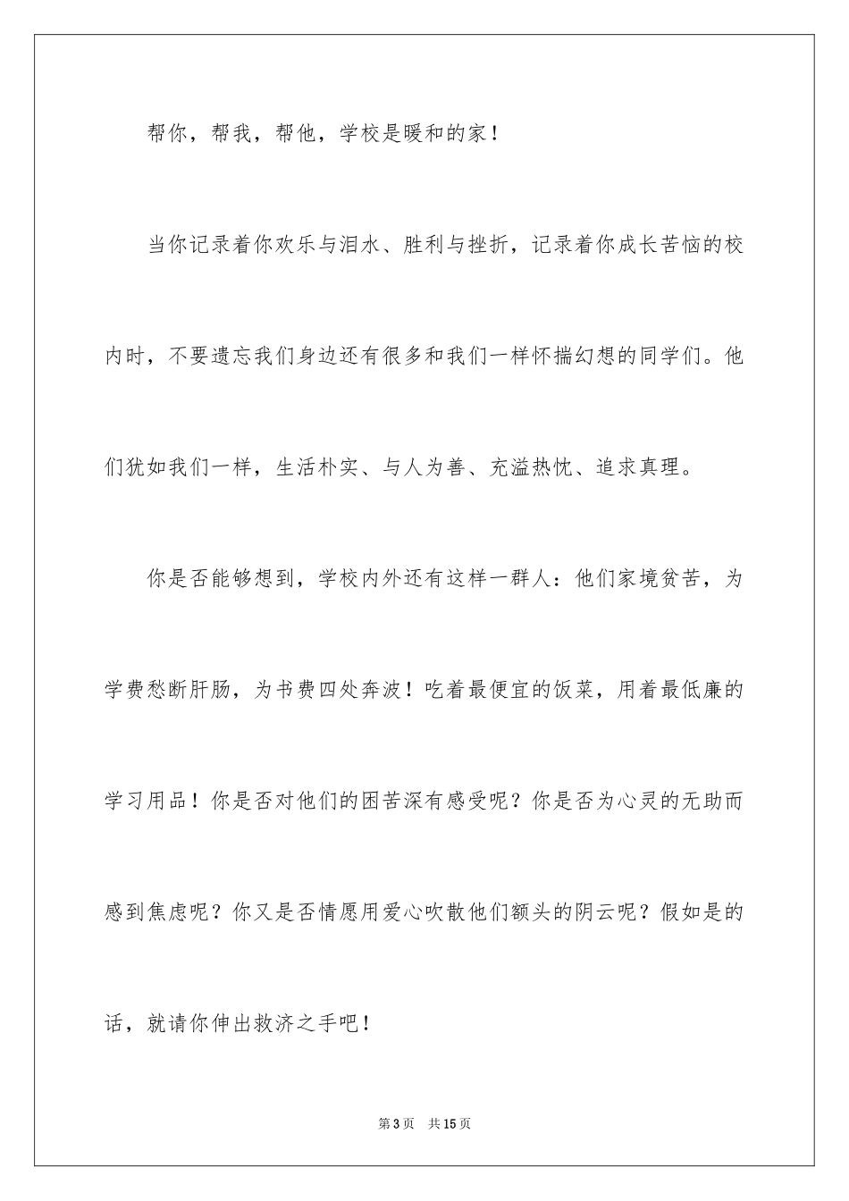 2024募捐倡议书_11_第3页