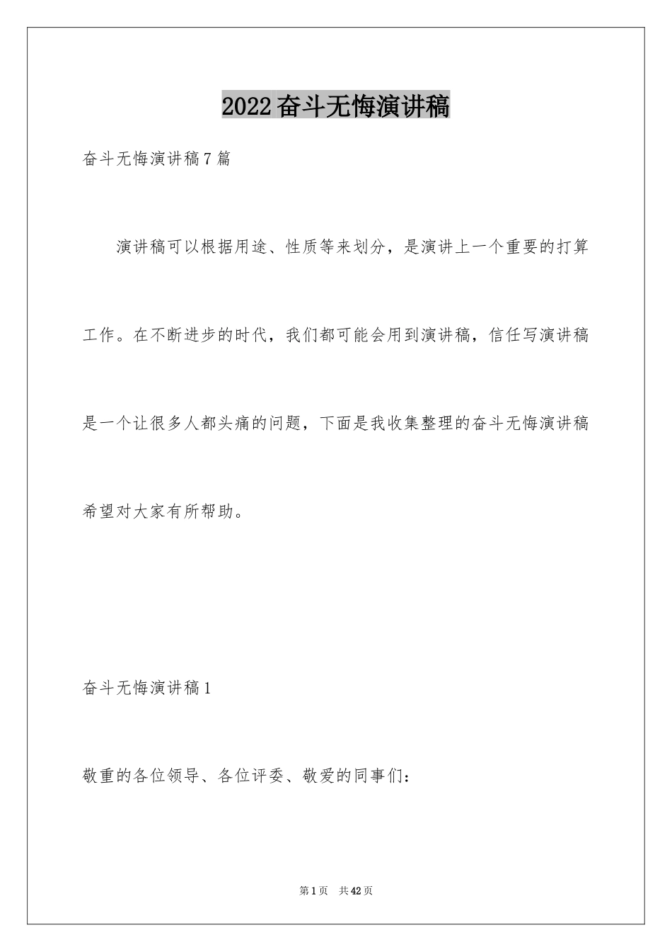 2024奋斗无悔演讲稿_2_第1页