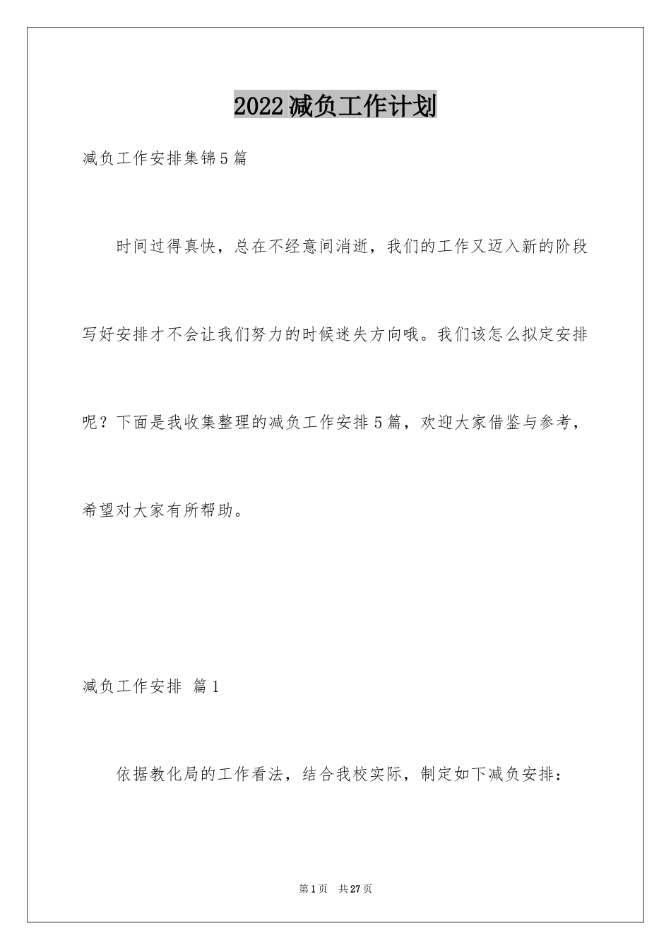 2024减负工作计划_14_第1页