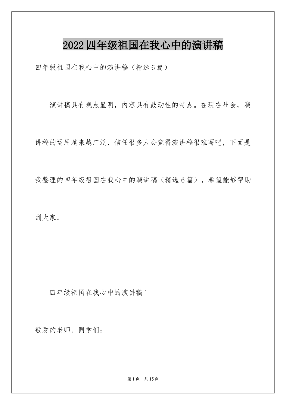 2024四年级祖国在我心中的演讲稿_第1页