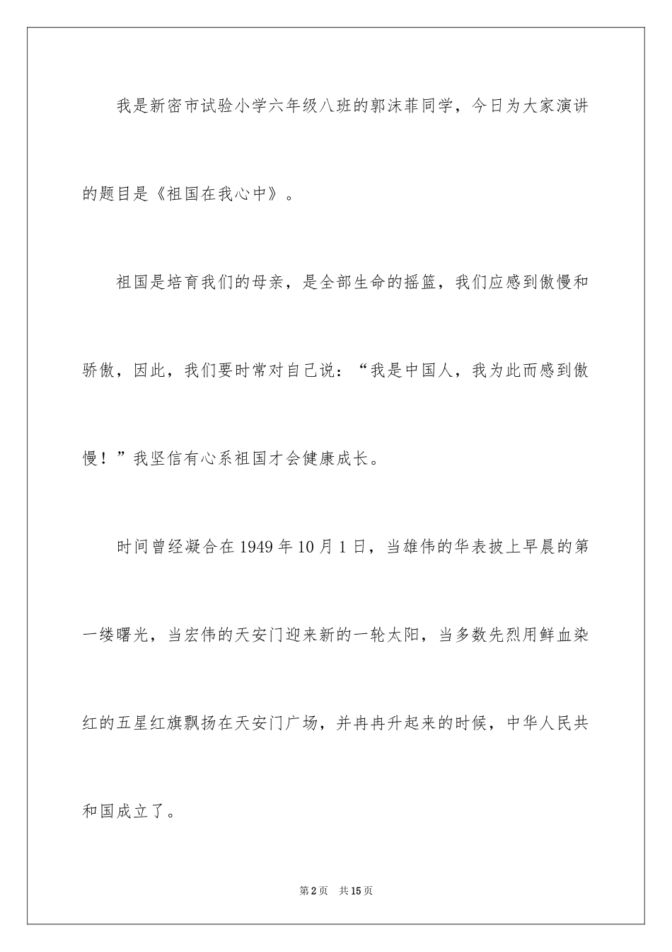 2024四年级祖国在我心中的演讲稿_第2页