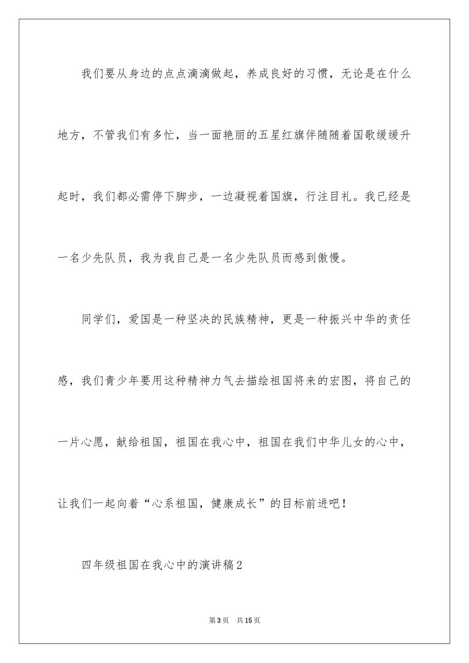 2024四年级祖国在我心中的演讲稿_第3页