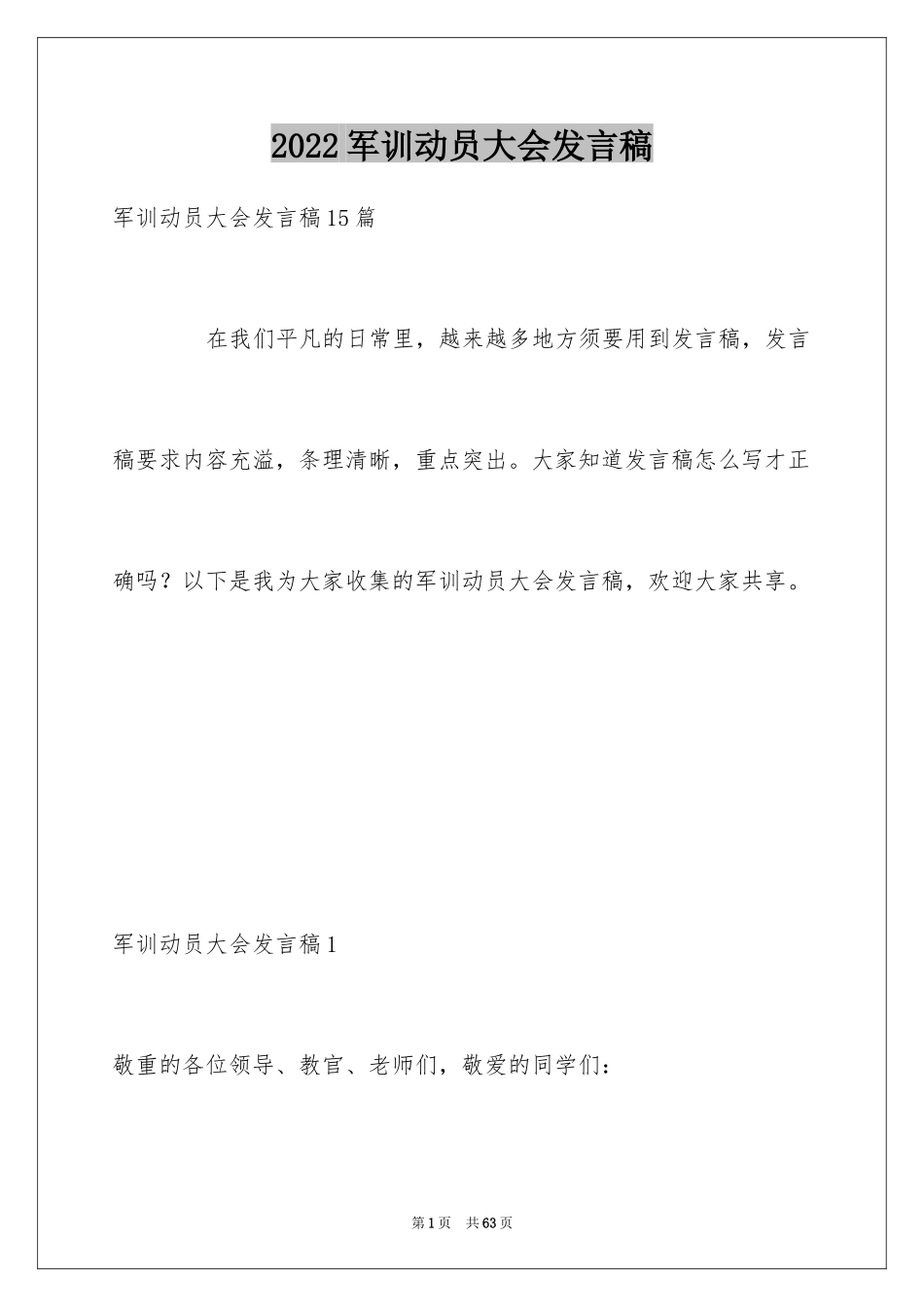 2024军训动员大会发言稿_41_第1页