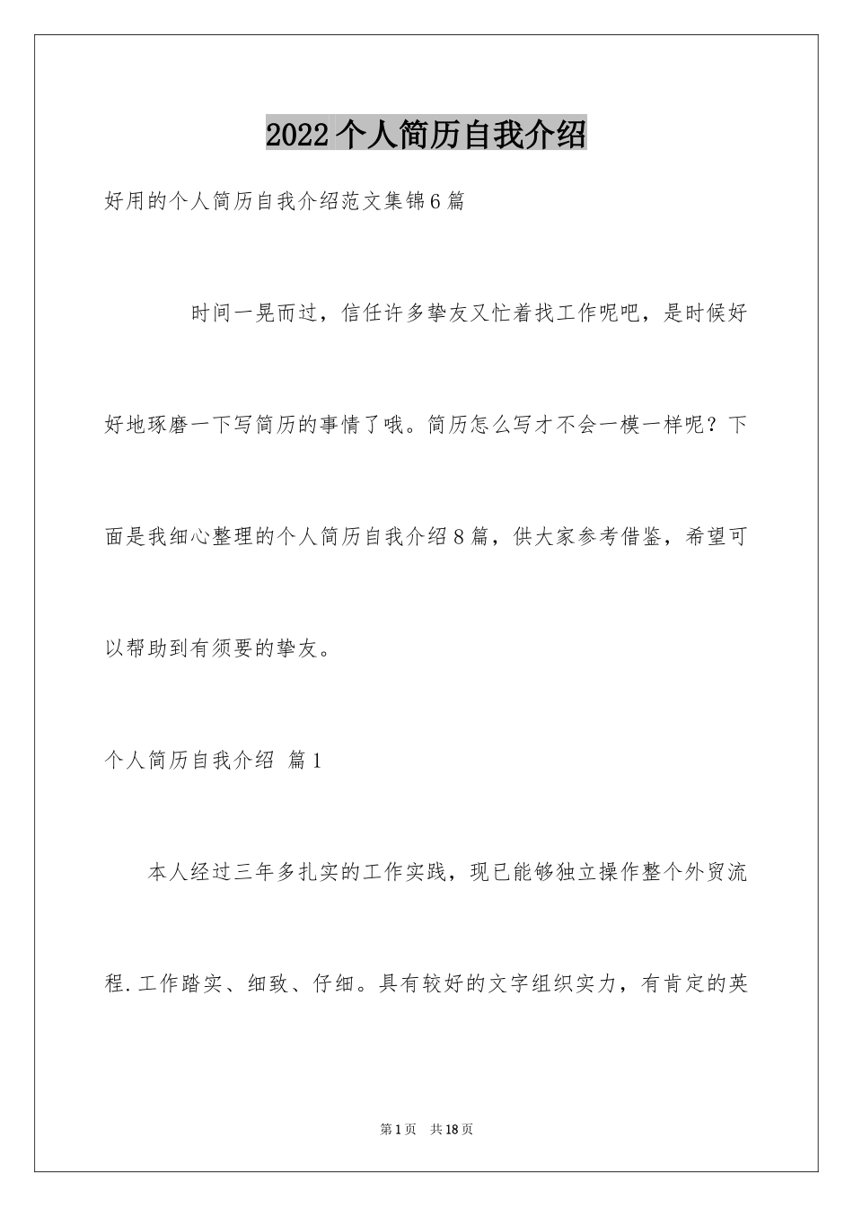 2024个人简历自我介绍_138_第1页