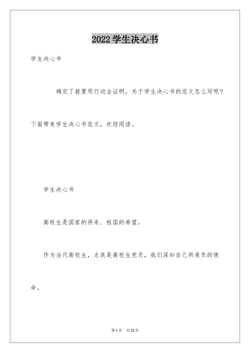 2024学生决心书_第1页