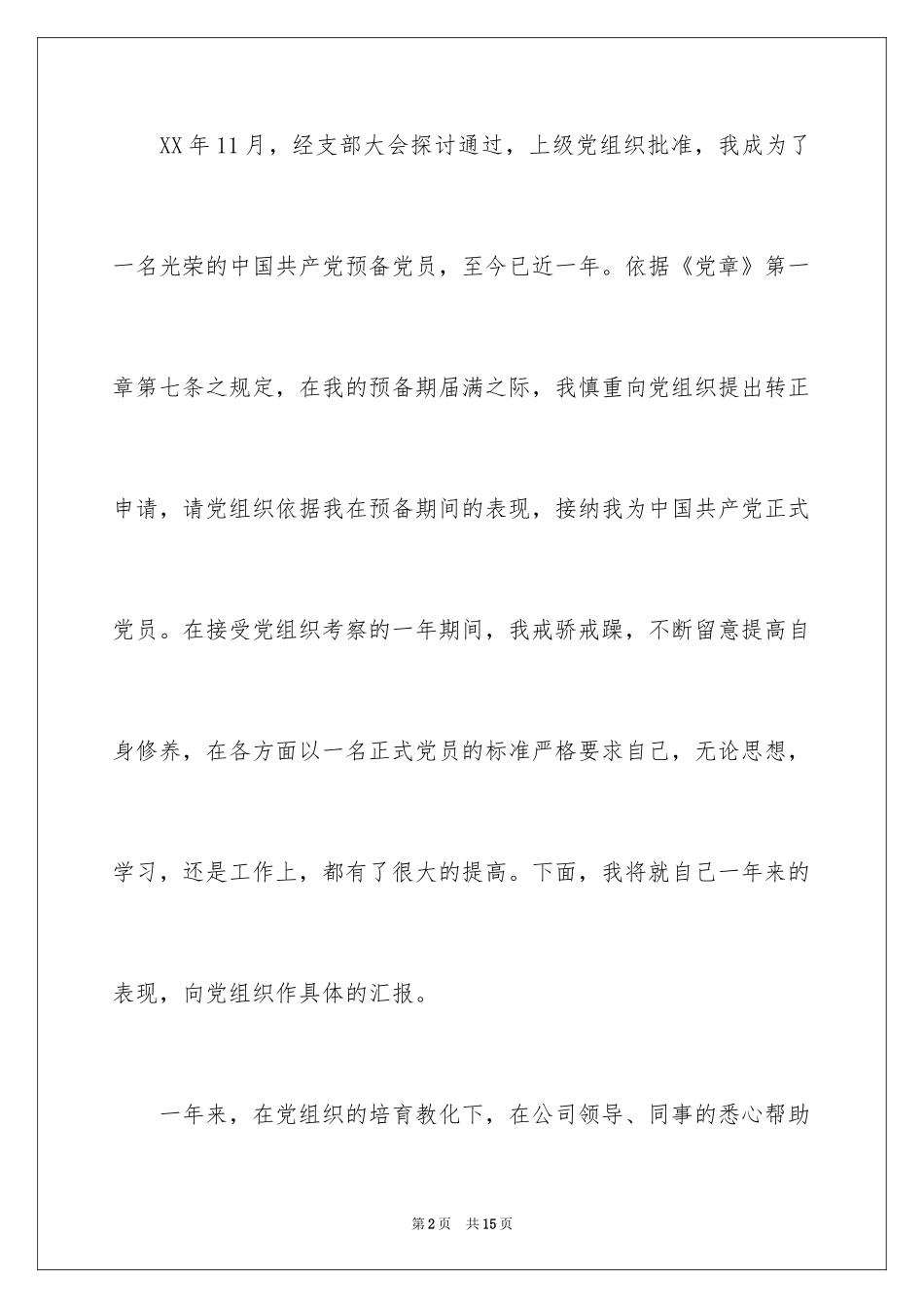 2024在职职员入党转正申请书_1_第2页