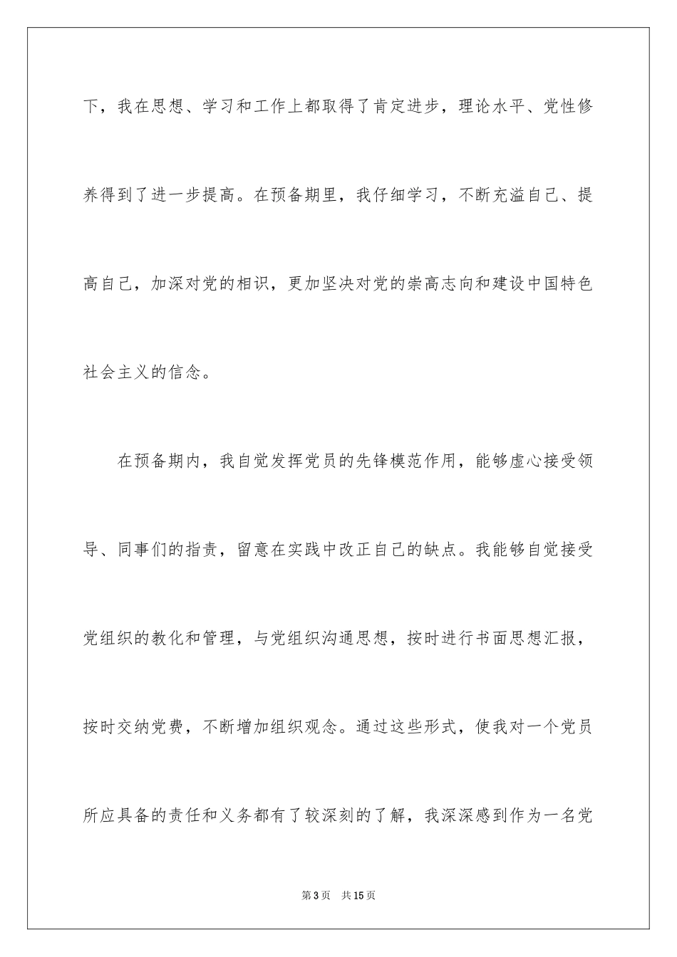 2024在职职员入党转正申请书_1_第3页