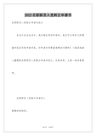 2024在职职员入党转正申请书_1