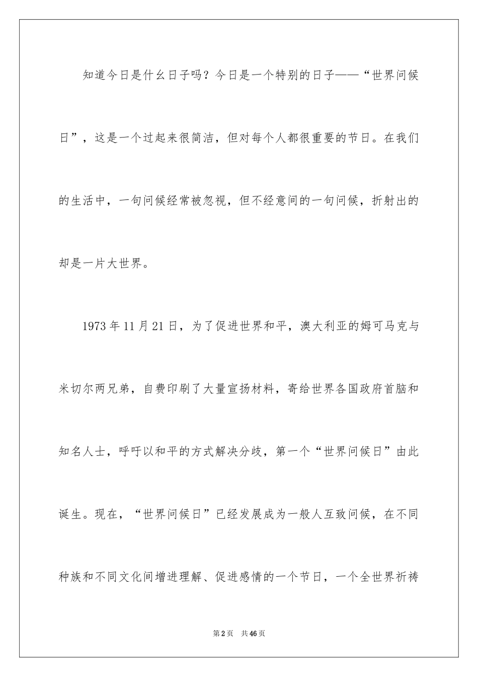 2024世界问候日演讲稿_5_第2页