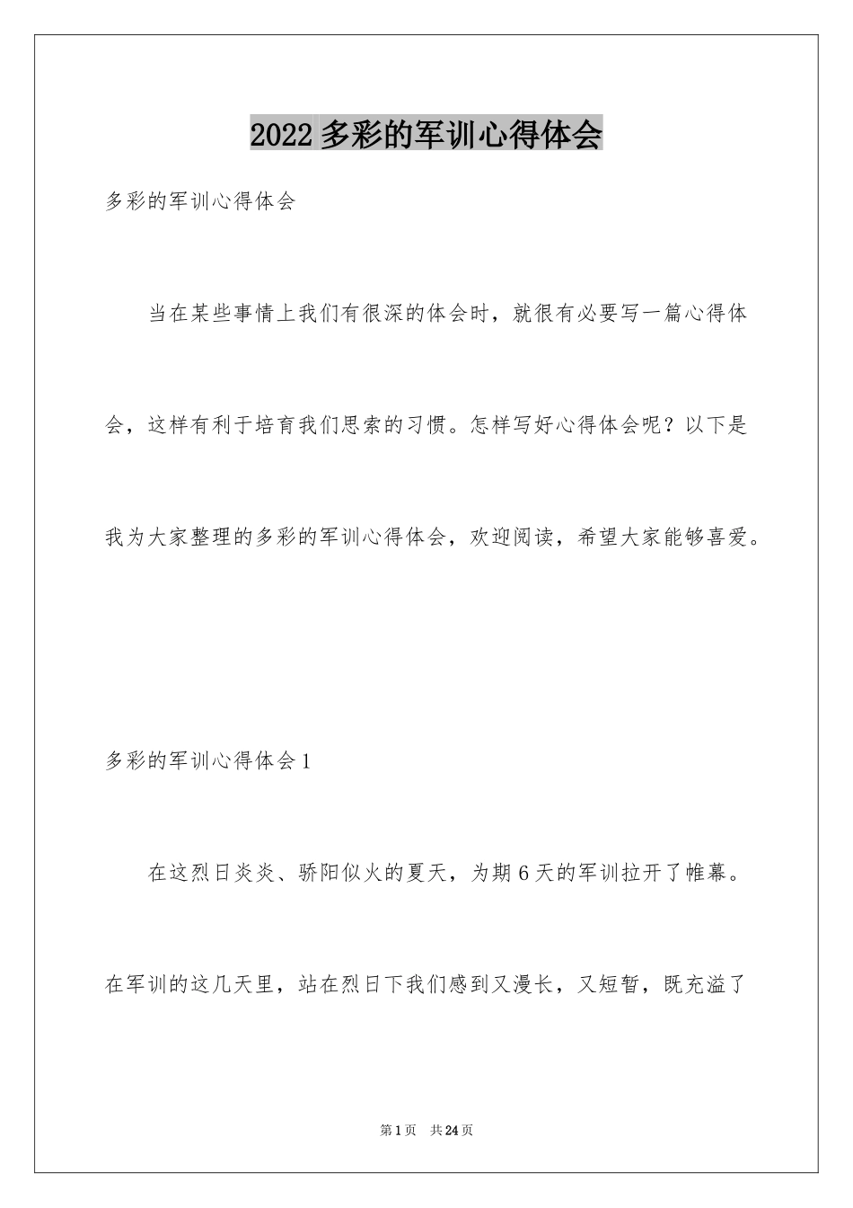 2024多彩的军训心得体会_1_第1页