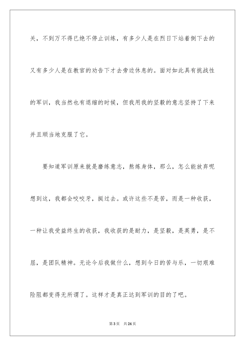 2024多彩的军训心得体会_1_第3页