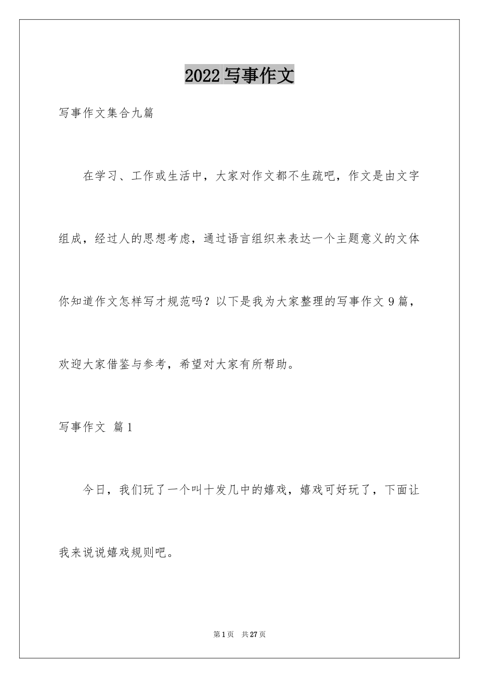 2024写事作文_52_第1页