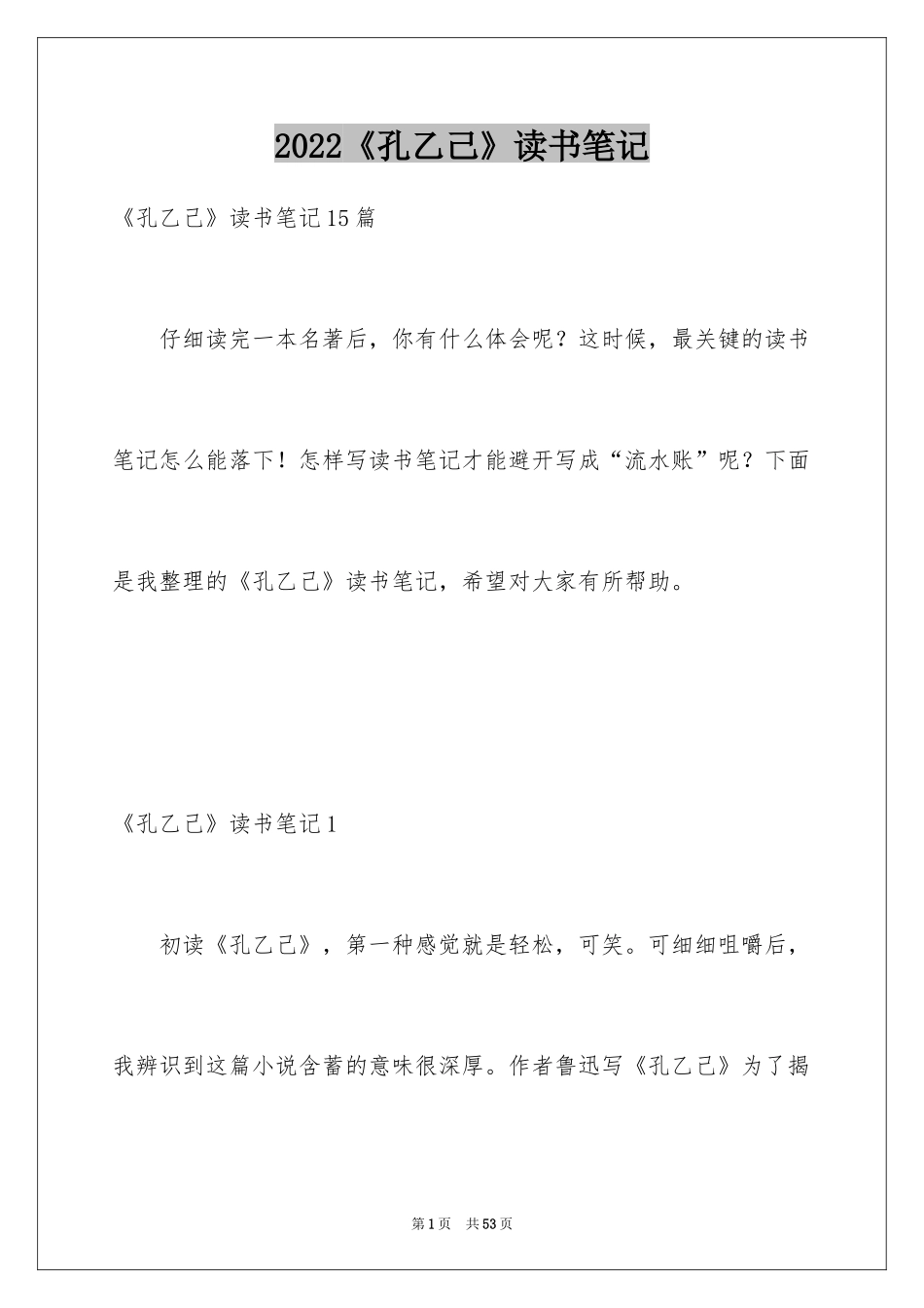 2024《孔乙己》读书笔记_9_第1页