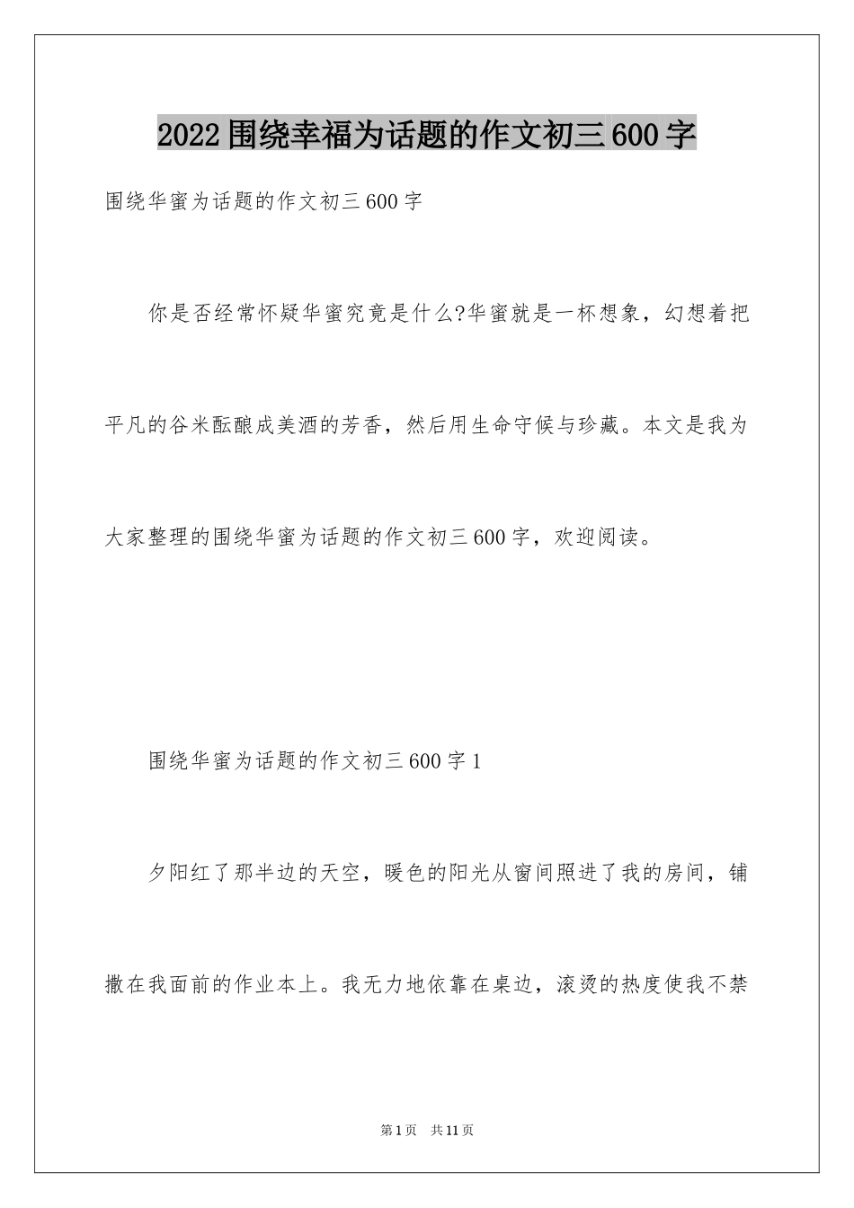 2024围绕幸福为话题的作文初三600字_第1页
