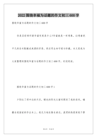 2024围绕幸福为话题的作文初三600字