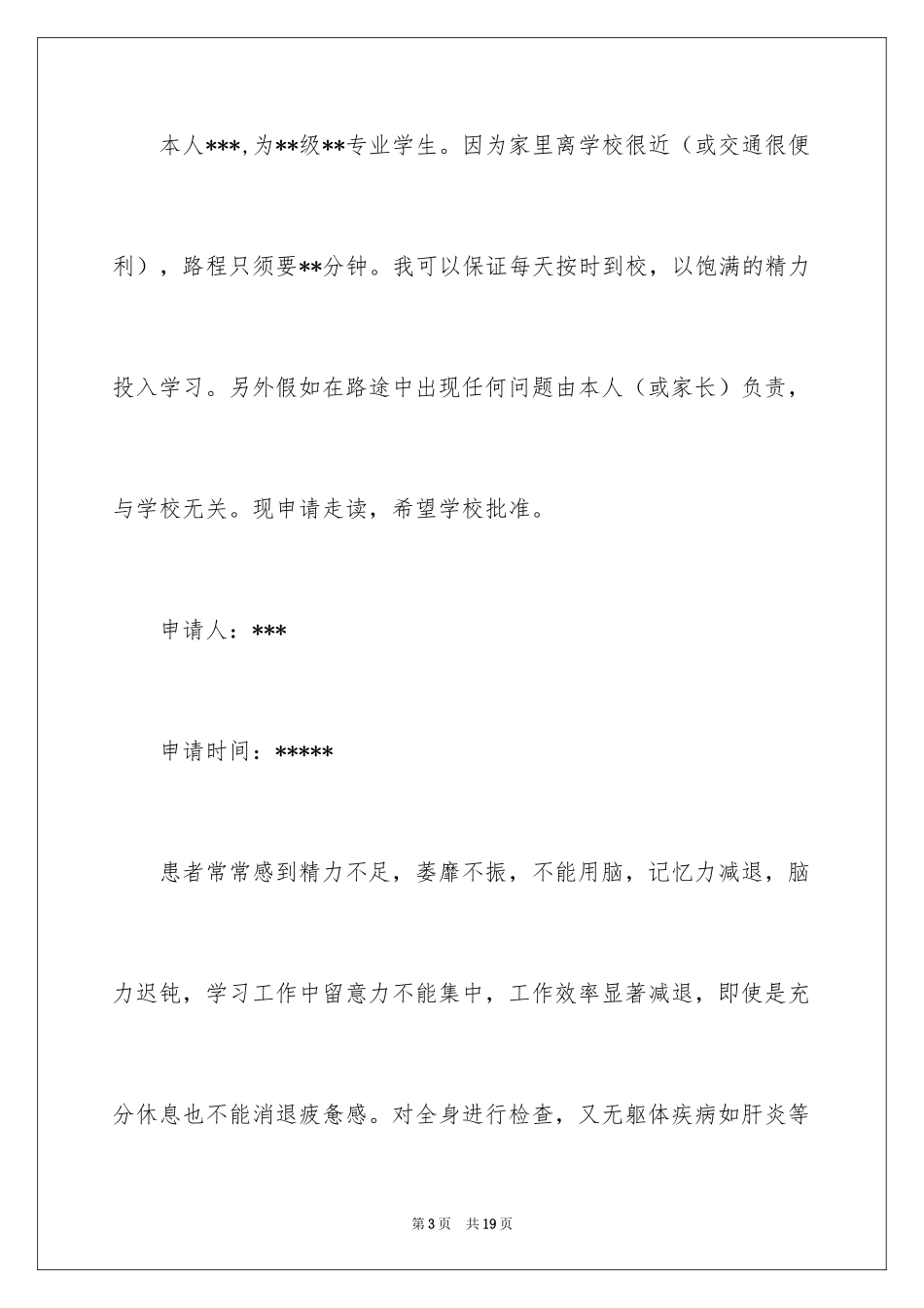 2024学生走读申请书_10_第3页