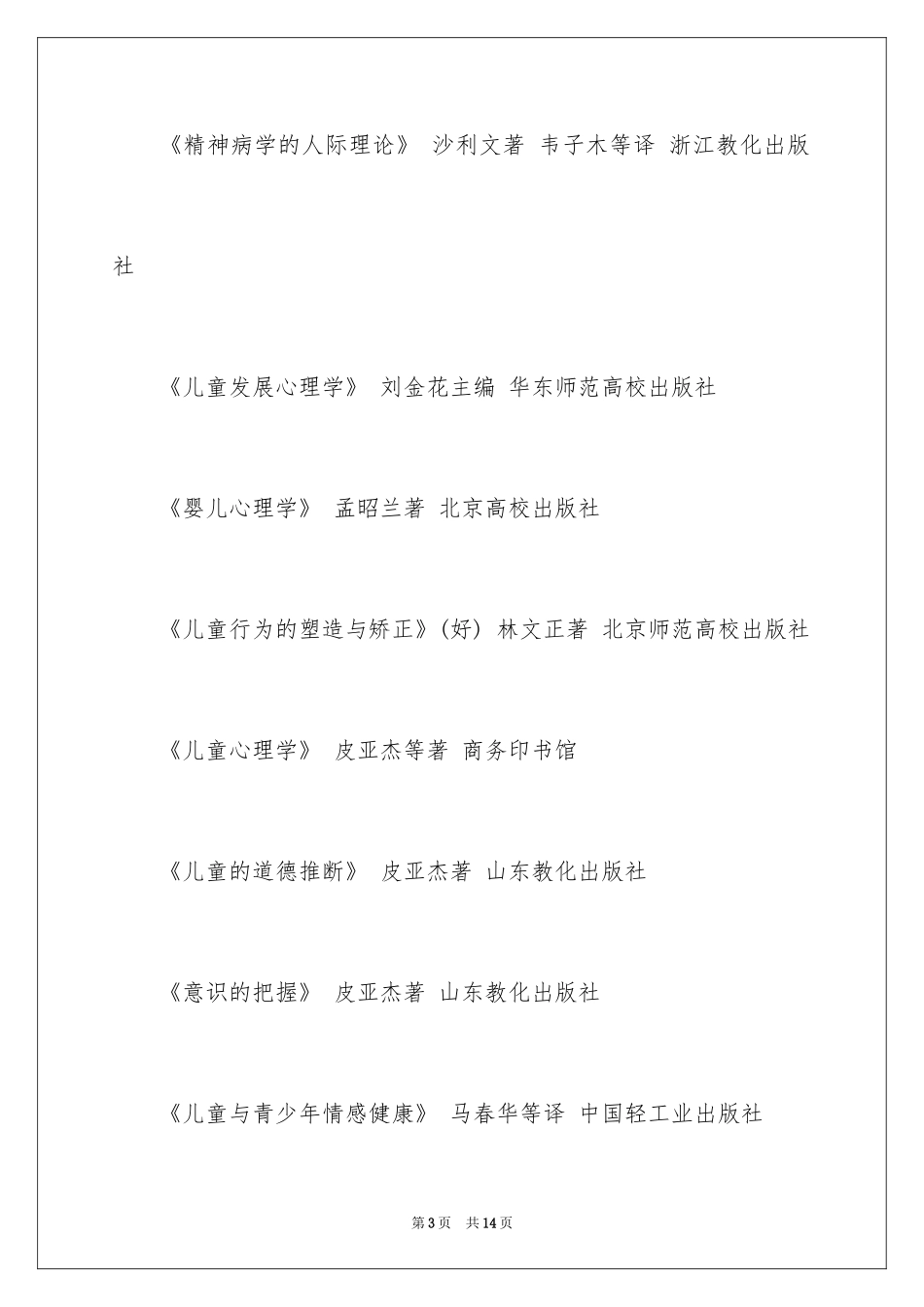 2024儿童心理学方面的书籍名录_第3页