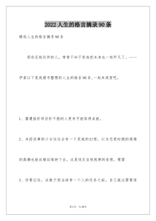 2024人生的格言摘录90条