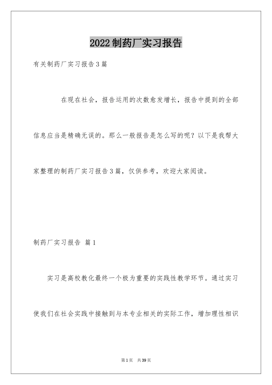 2024制药厂实习报告_2_第1页