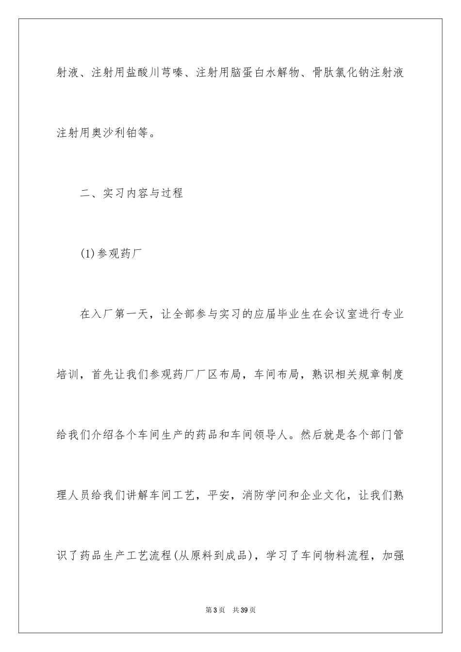 2024制药厂实习报告_2_第3页