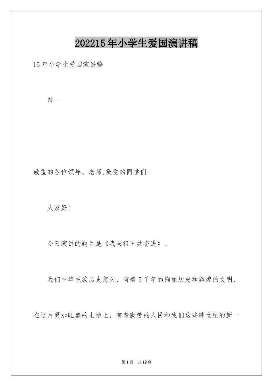 202415年小学生爱国演讲稿_第1页