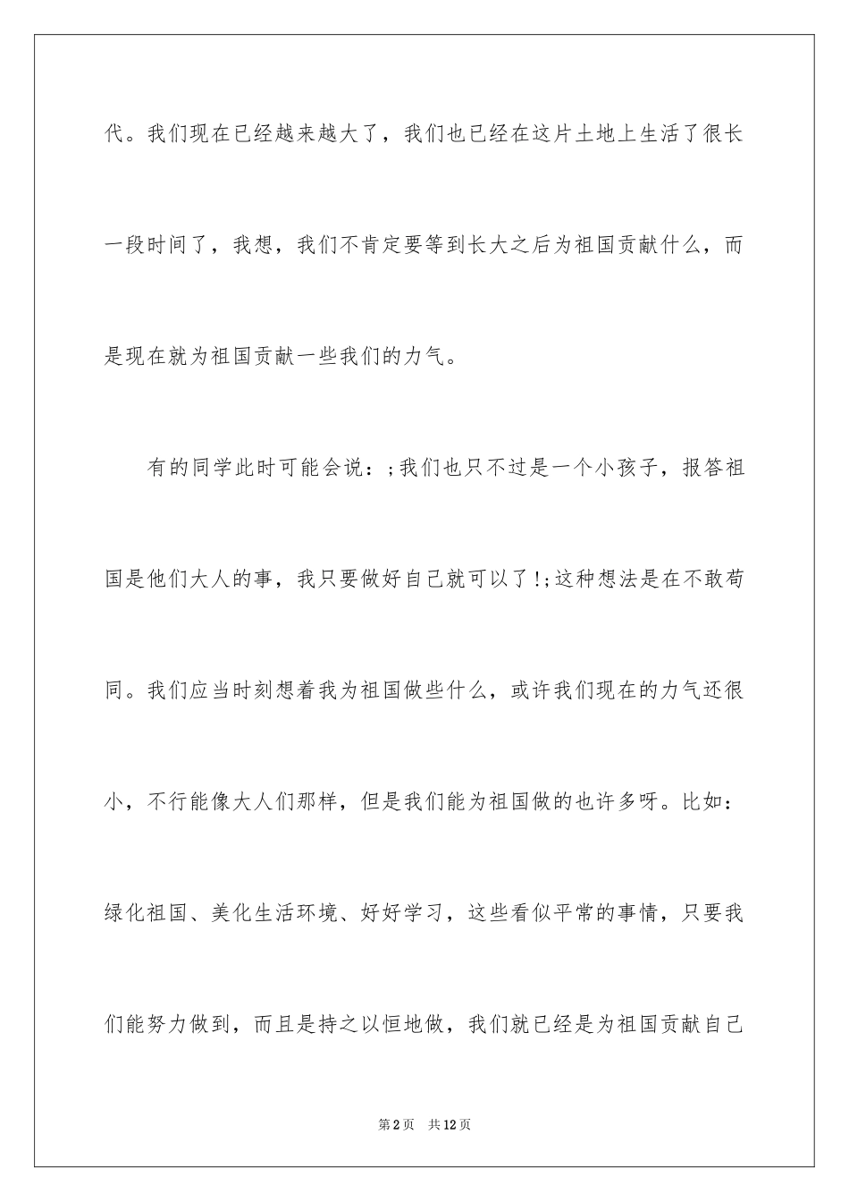 202415年小学生爱国演讲稿_第2页