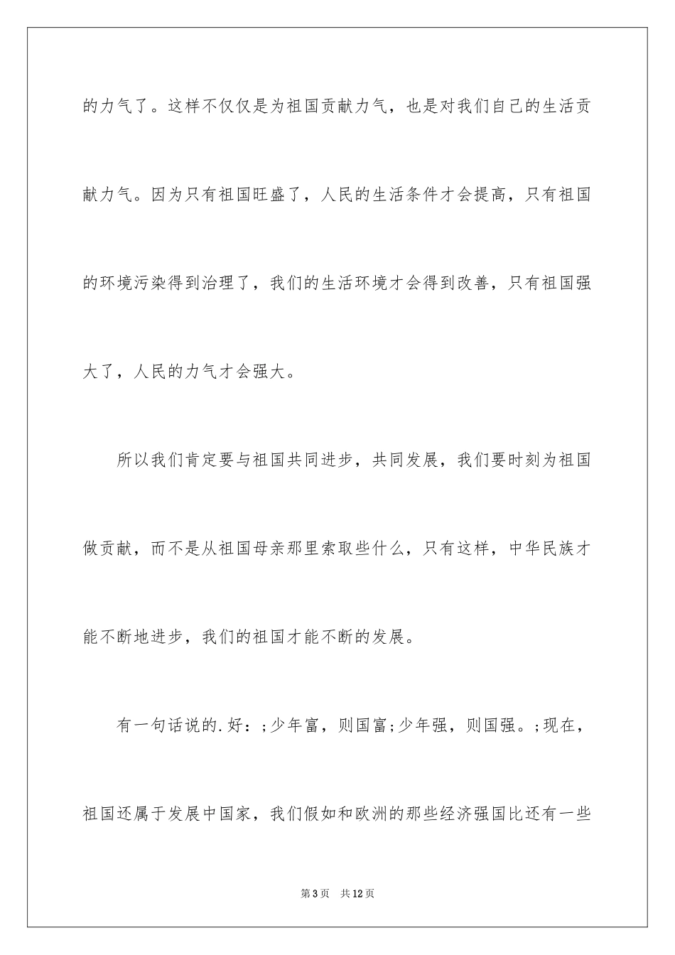 202415年小学生爱国演讲稿_第3页
