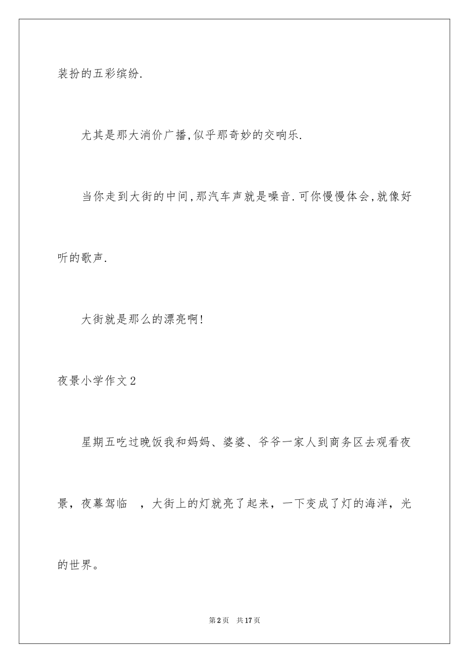 2024夜景小学作文_3_第2页