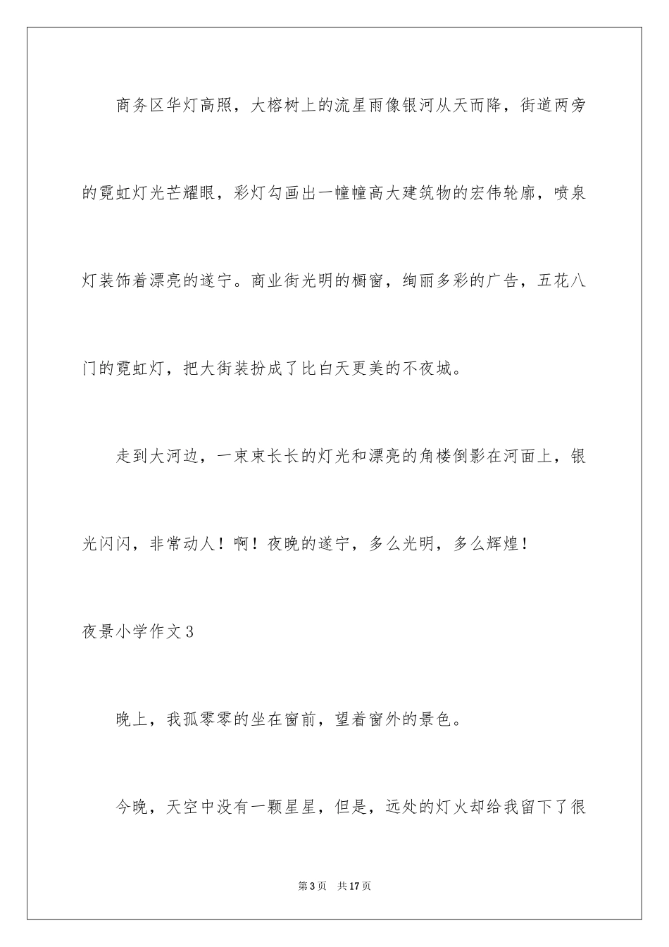 2024夜景小学作文_3_第3页