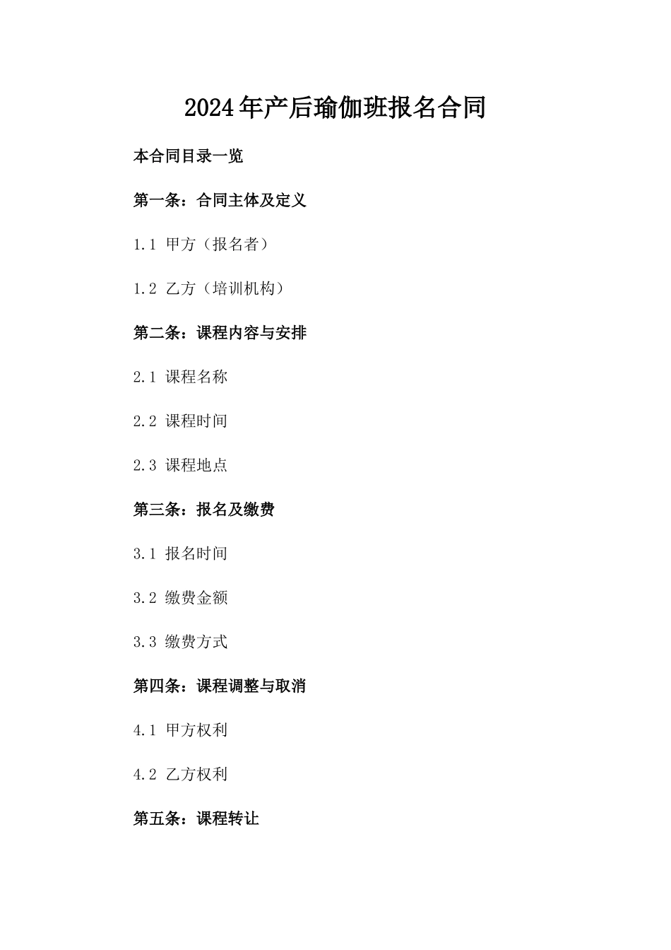 2024年产后瑜伽班报名合同_第2页