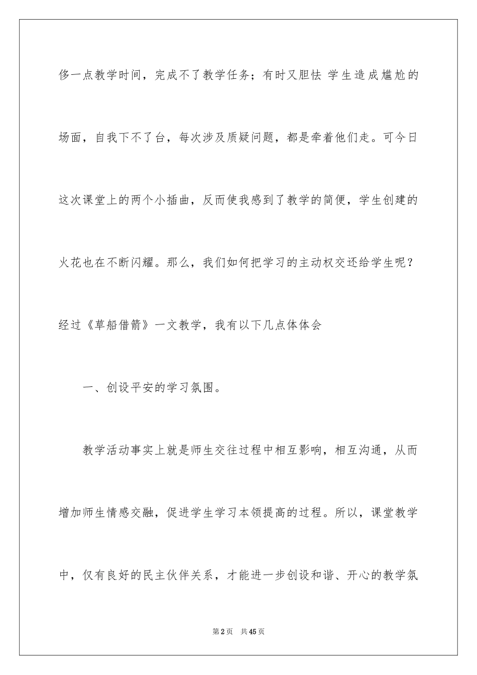 2024《草船借箭》教学反思_6_第2页