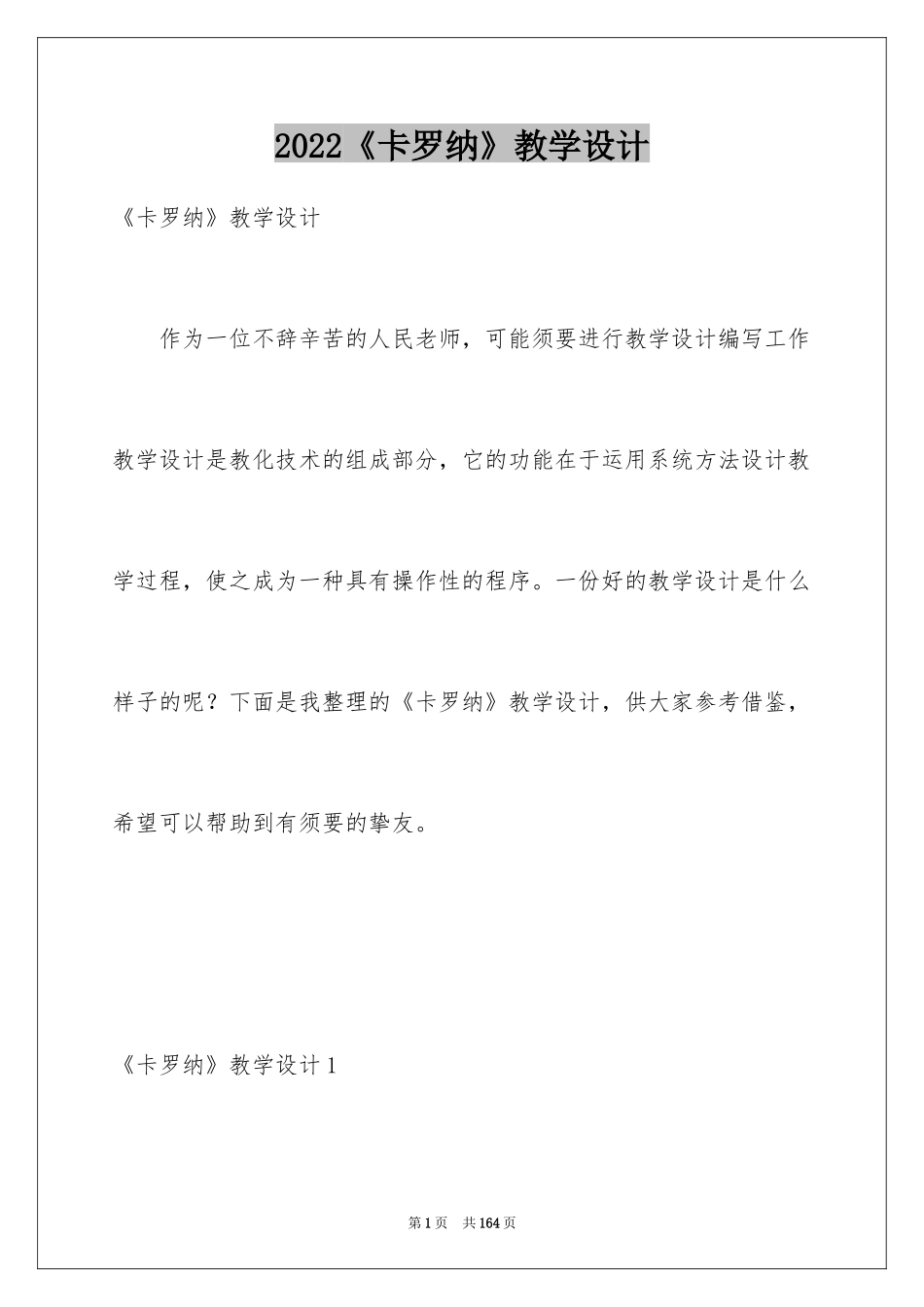 2024《卡罗纳》教学设计_5_第1页