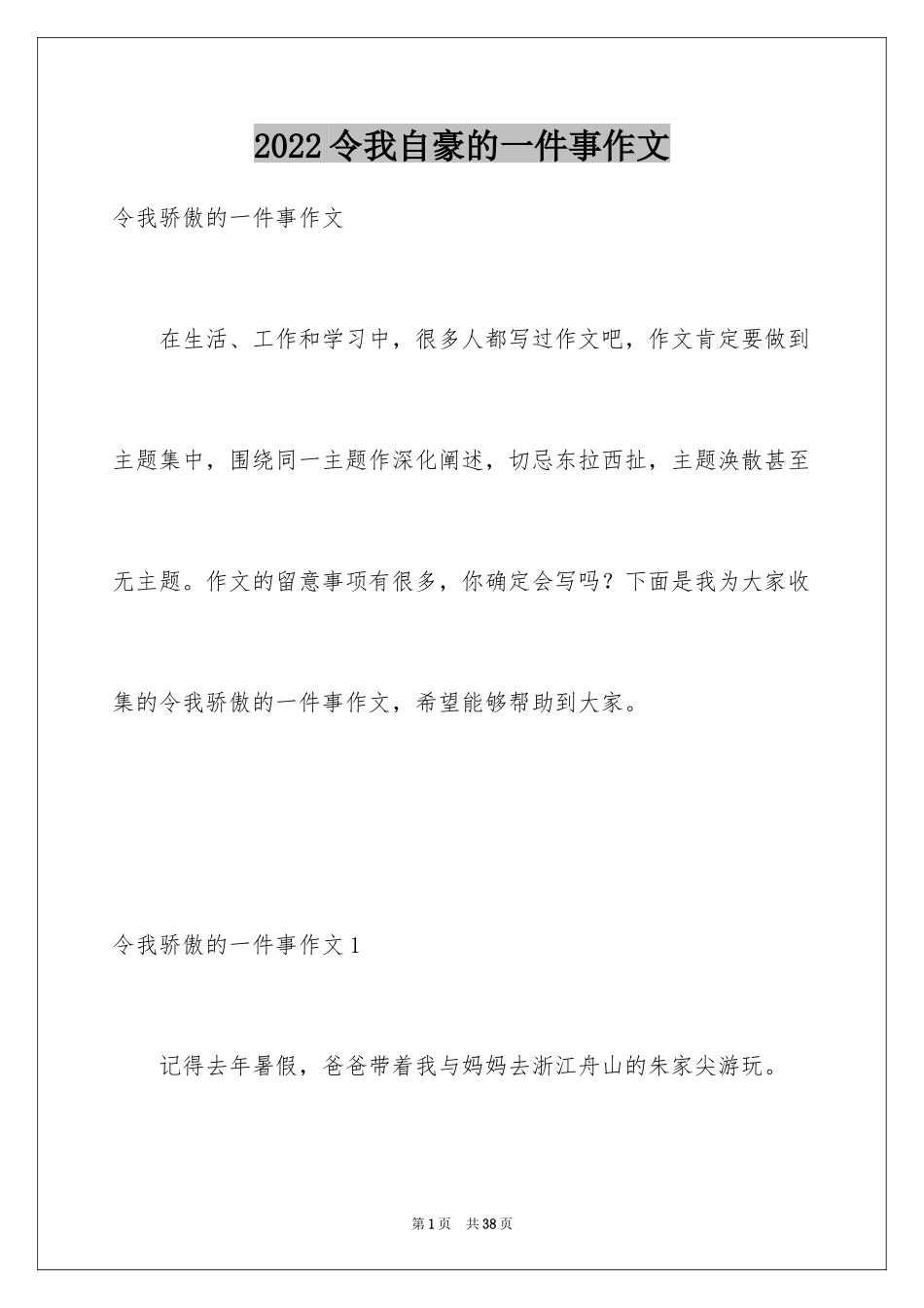 2024令我自豪的一件事作文_第1页