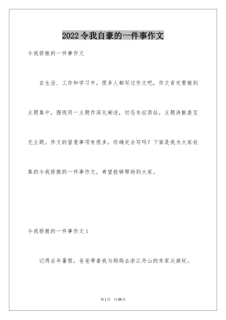 2024令我自豪的一件事作文