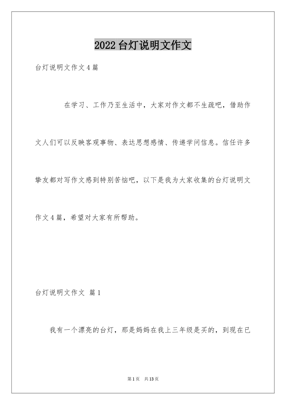 2024台灯说明文作文_32_第1页