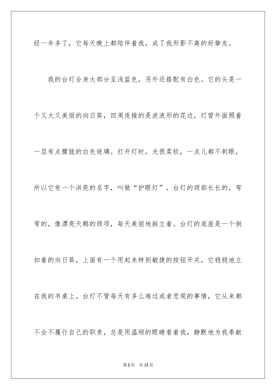 2024台灯说明文作文_32_第2页