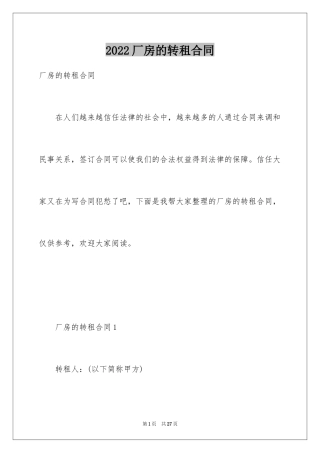 2024厂房的转租合同